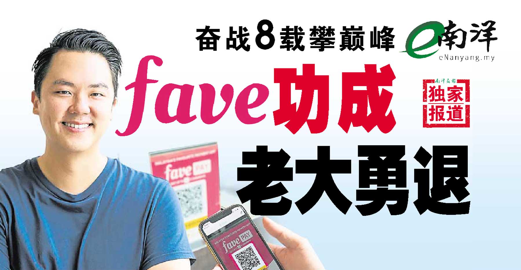 【独家】奋战8载攀巅峰 FAVE功成老大勇退